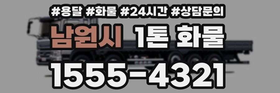남원시 1톤 화물