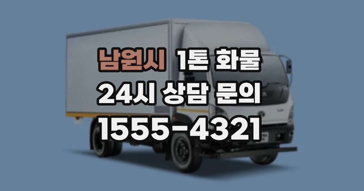 남원시 1톤 화물