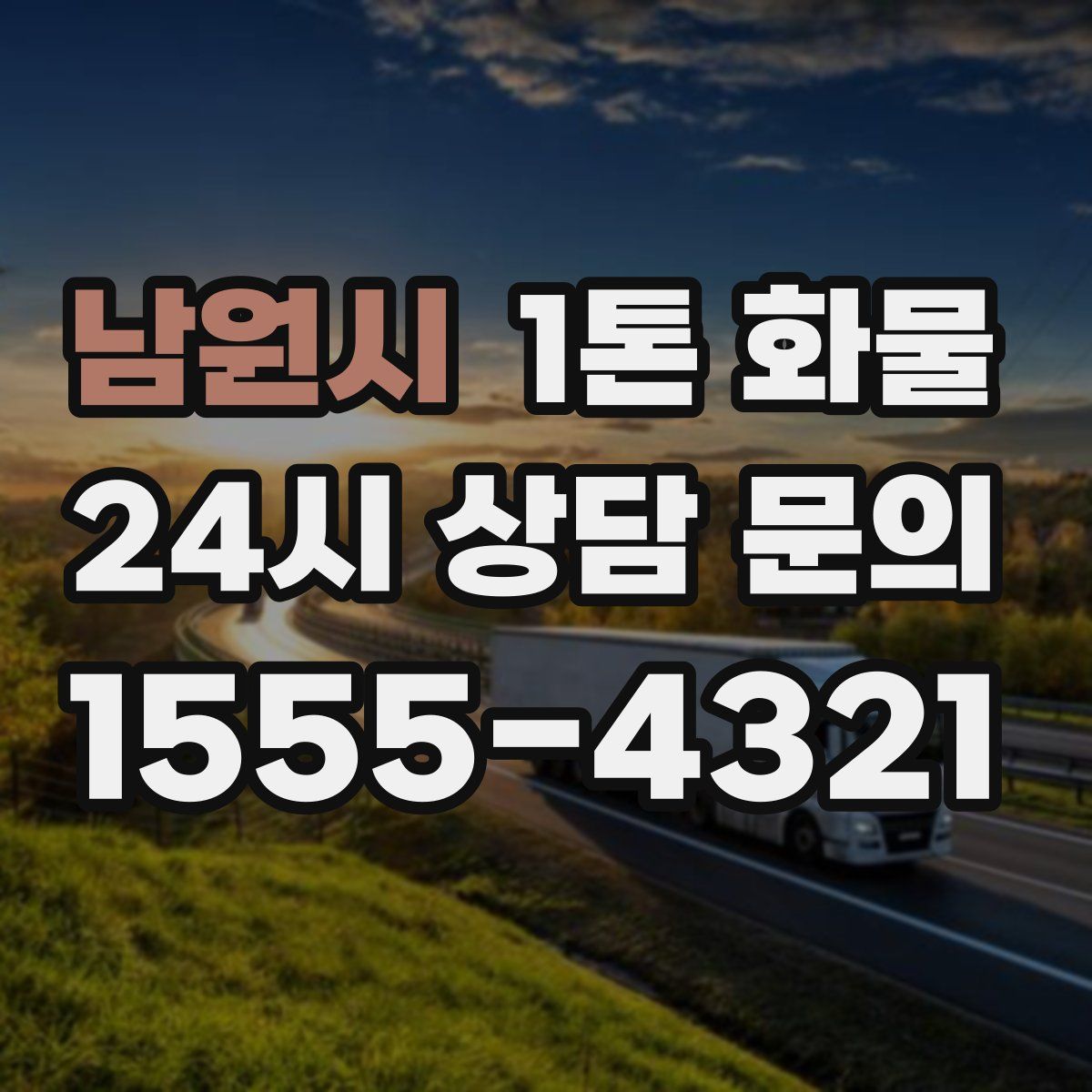 남원시 1톤 화물