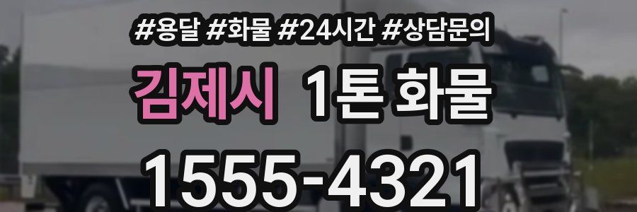 김제시 1톤 화물