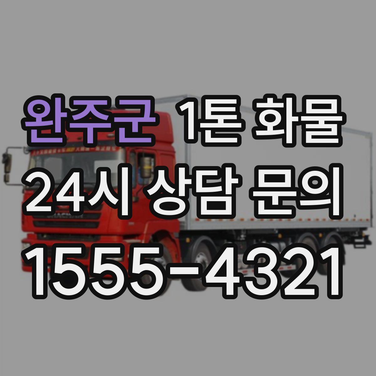 완주군 1톤 화물