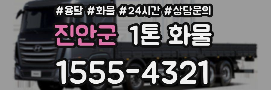 진안군 1톤 화물
