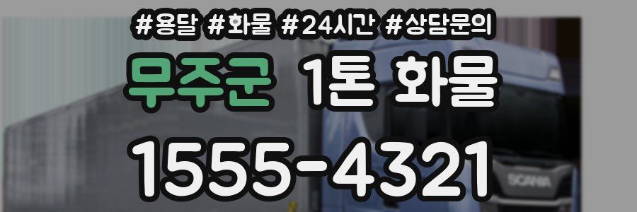 무주군 1톤 화물