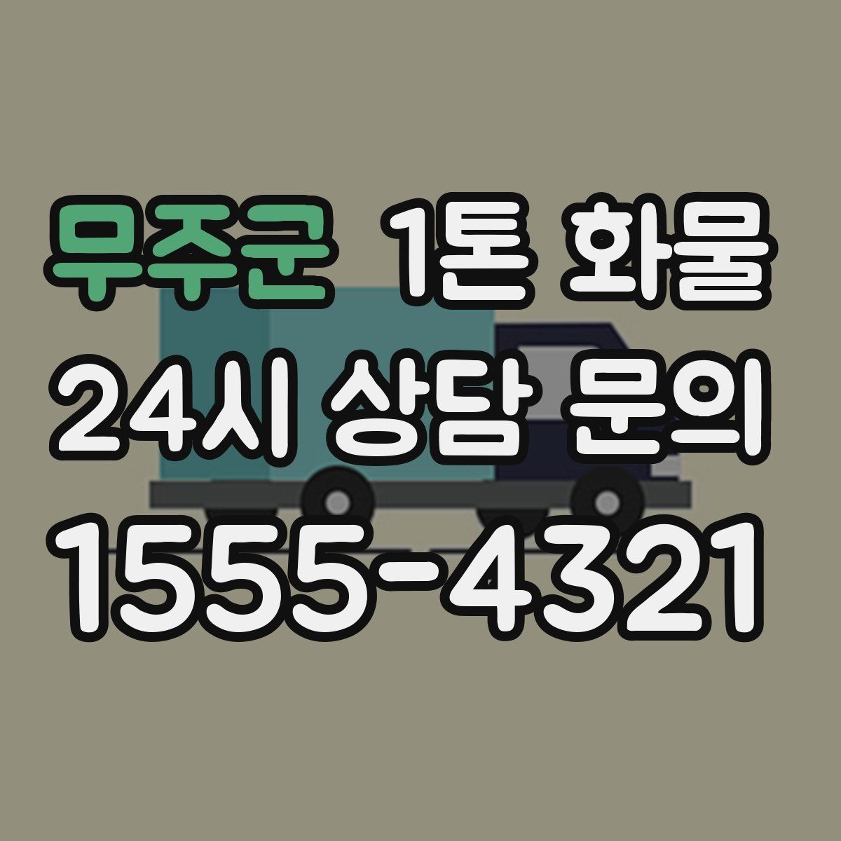 무주군 1톤 화물