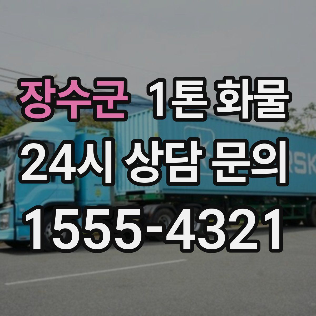 장수군 1톤 화물