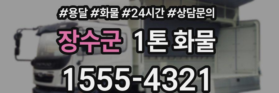 장수군 1톤 화물