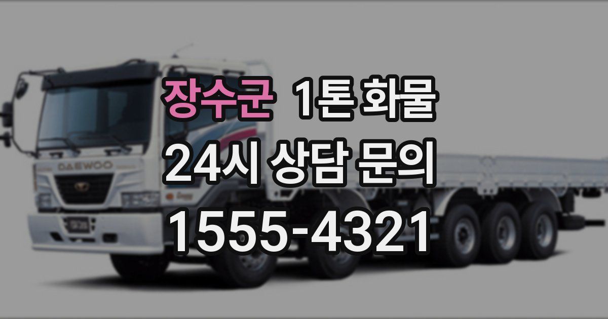 장수군 1톤 화물