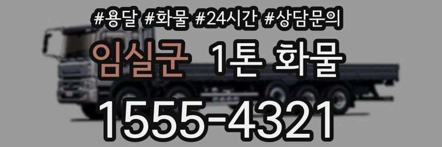 임실군 1톤 화물