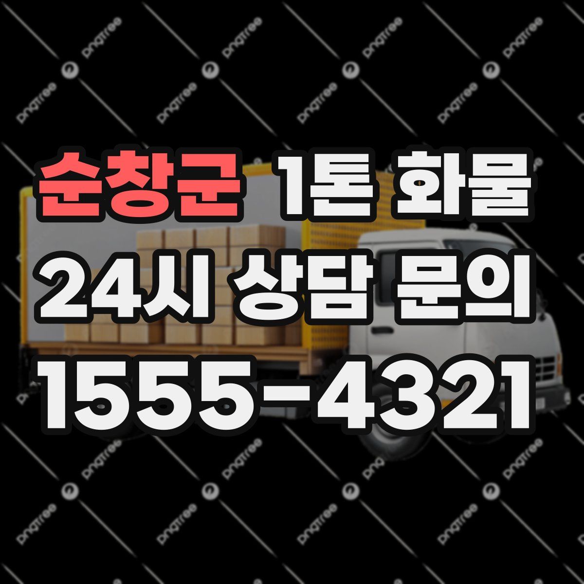 순창군 1톤 화물