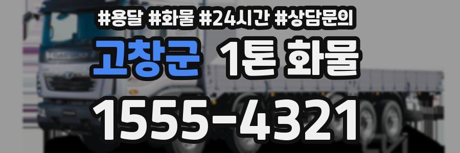 고창군 1톤 화물