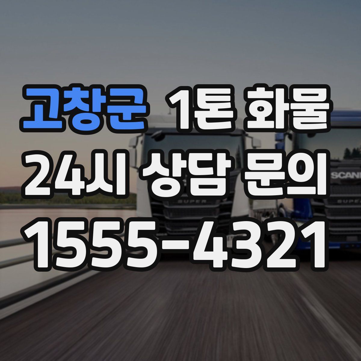 고창군 1톤 화물