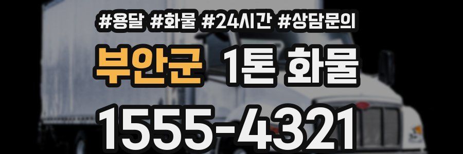 부안군 1톤 화물
