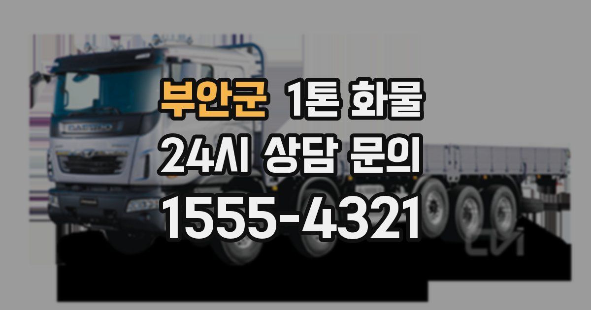 부안군 1톤 화물