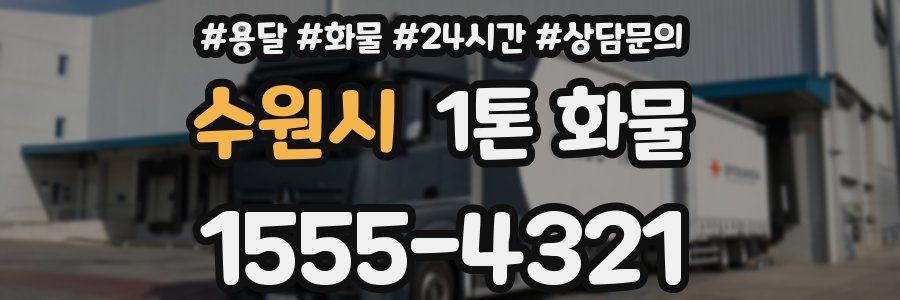 수원시 1톤 화물