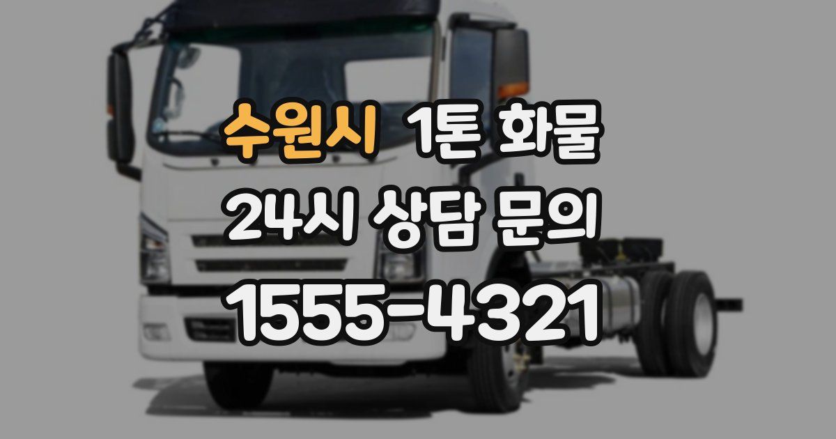 수원시 1톤 화물