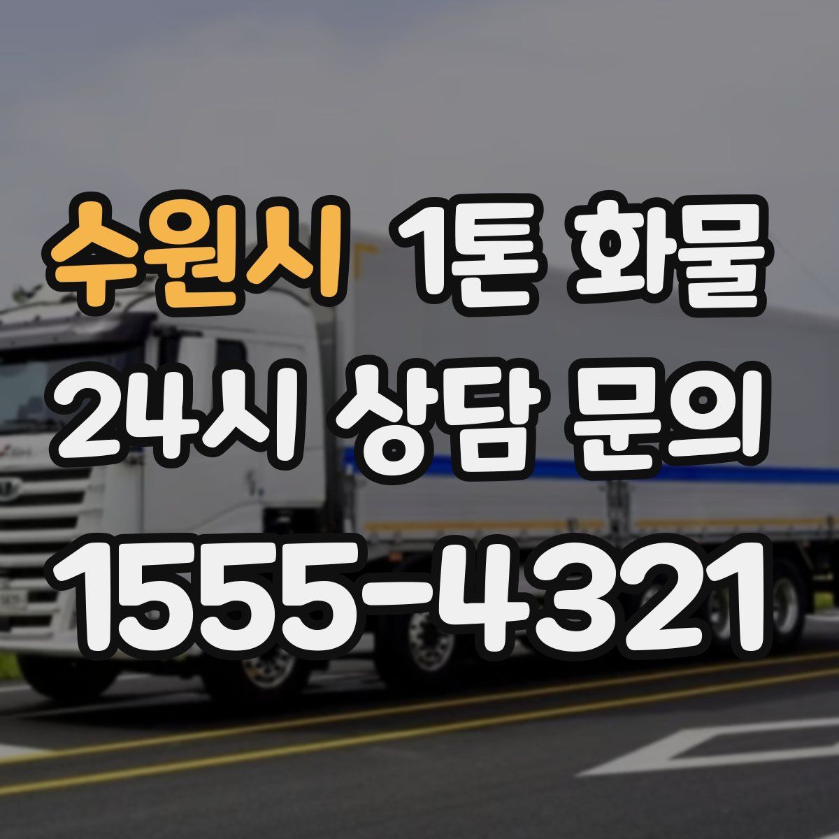 수원시 1톤 화물