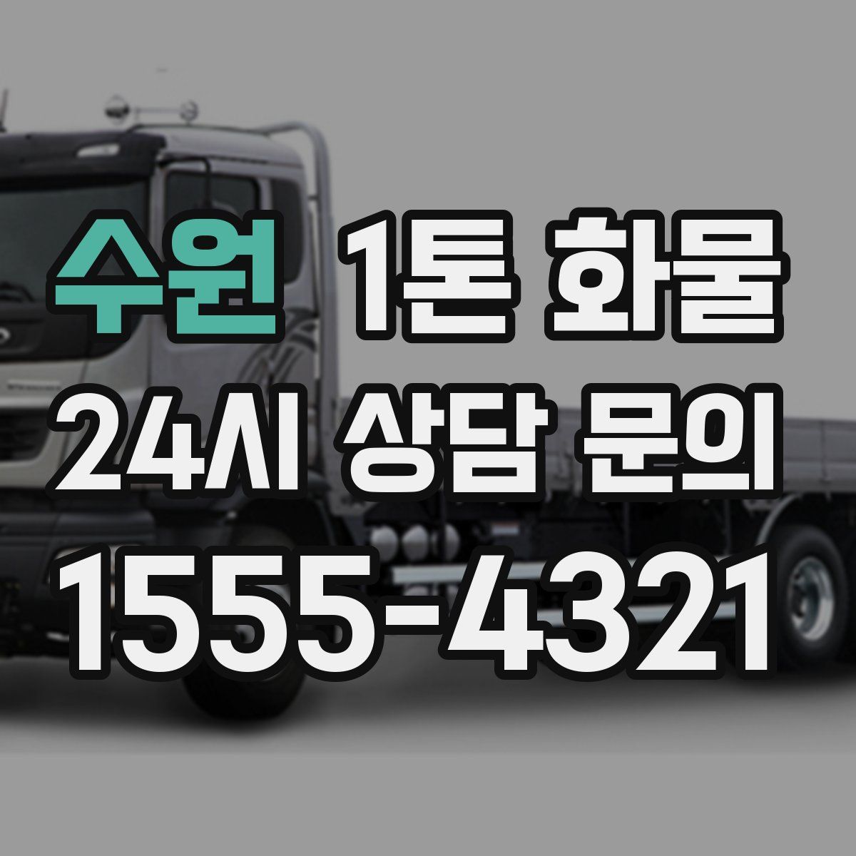 수원 1톤 화물