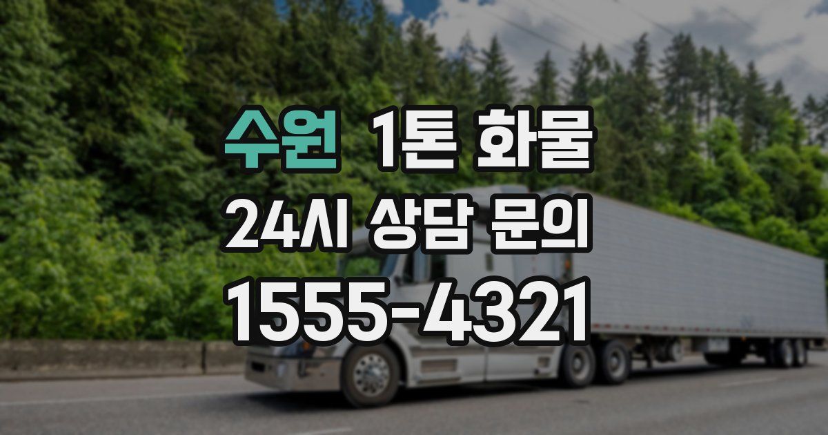 수원 1톤 화물