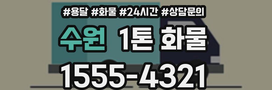 수원 1톤 화물