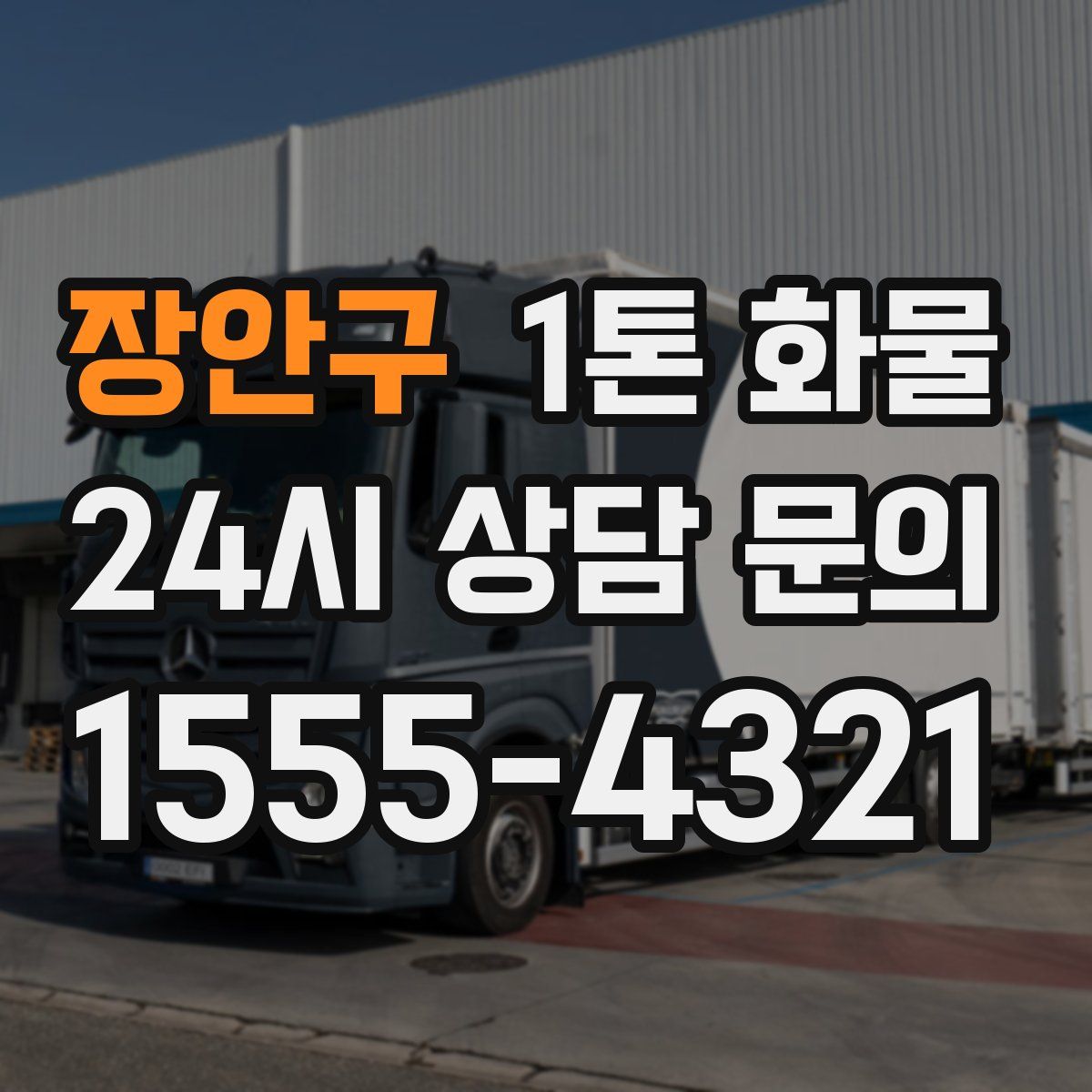 장안구 1톤 화물