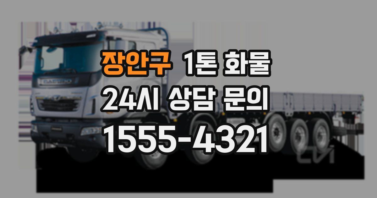 장안구 1톤 화물