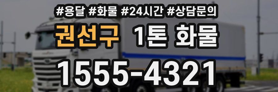 권선구 1톤 화물