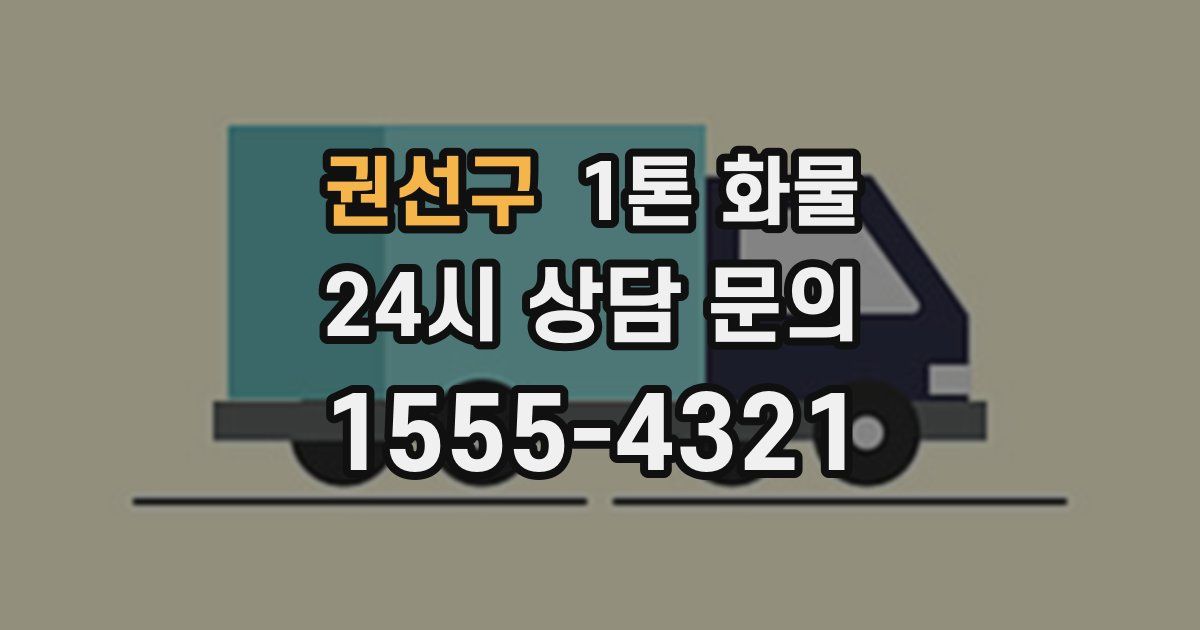 권선구 1톤 화물