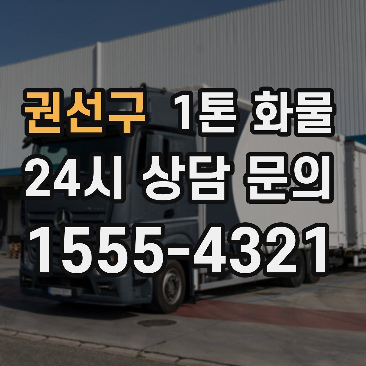 권선구 1톤 화물