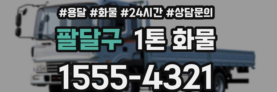 팔달구 1톤 화물