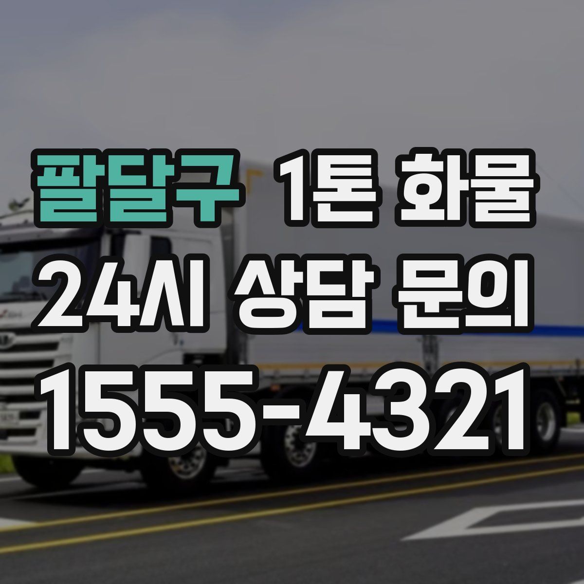 팔달구 1톤 화물