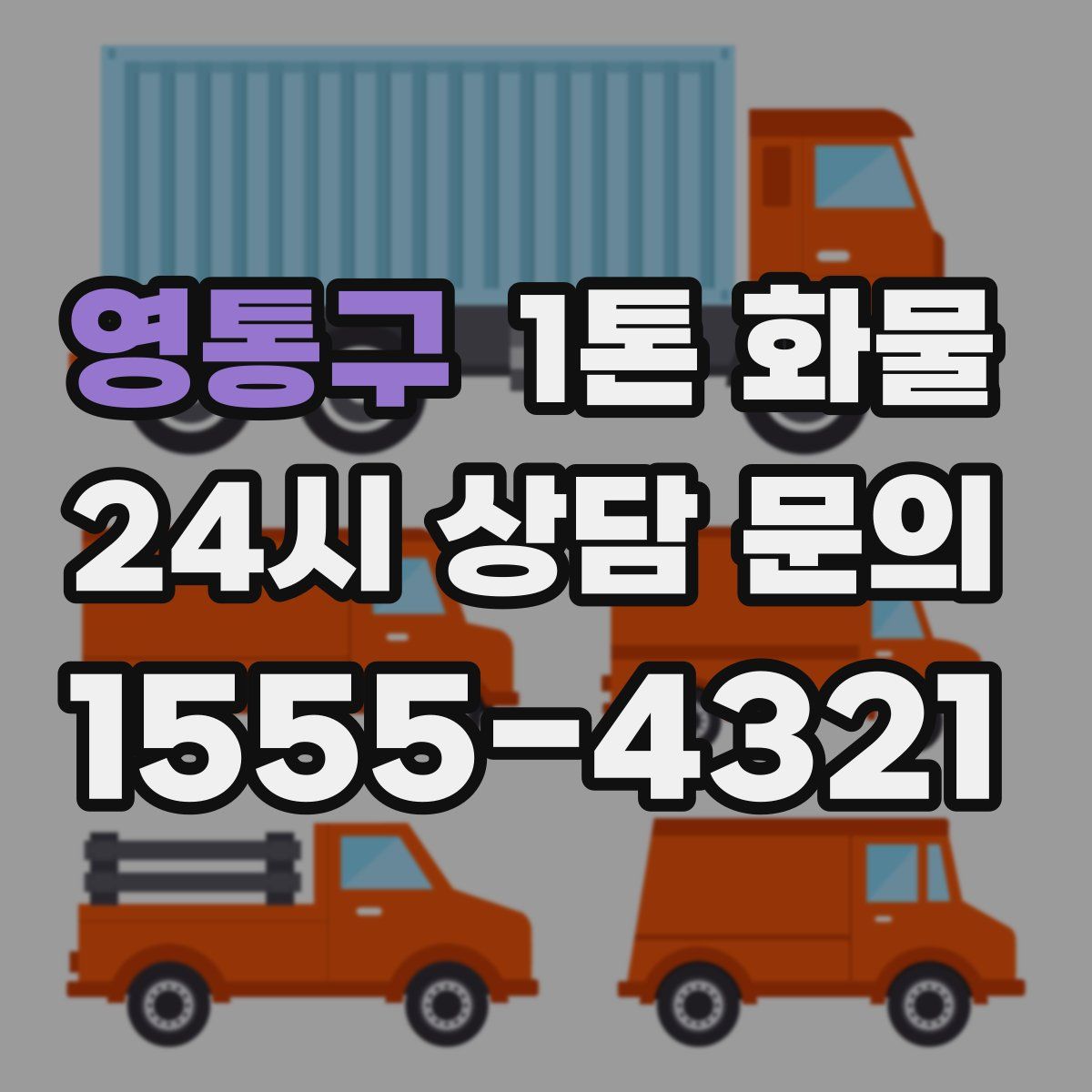 영통구 1톤 화물