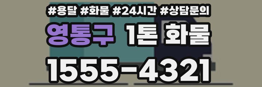 영통구 1톤 화물