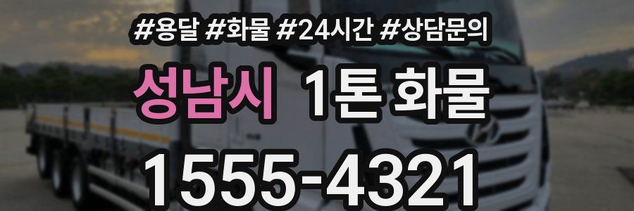 성남시 1톤 화물