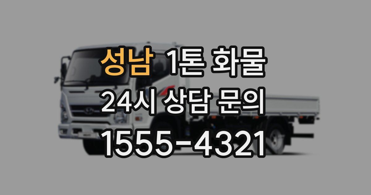 성남 1톤 화물