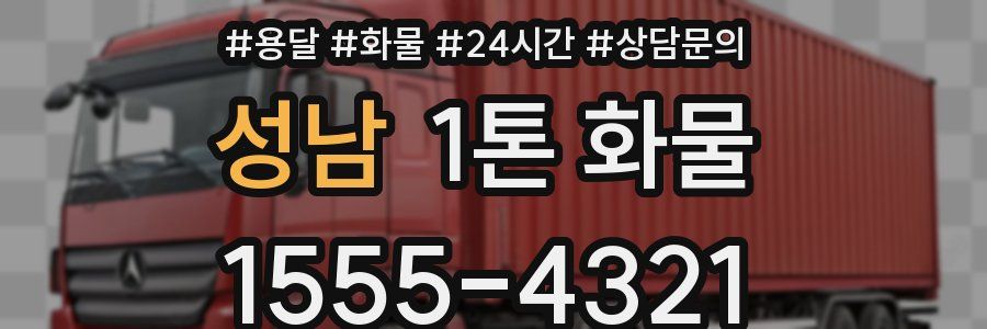 성남 1톤 화물