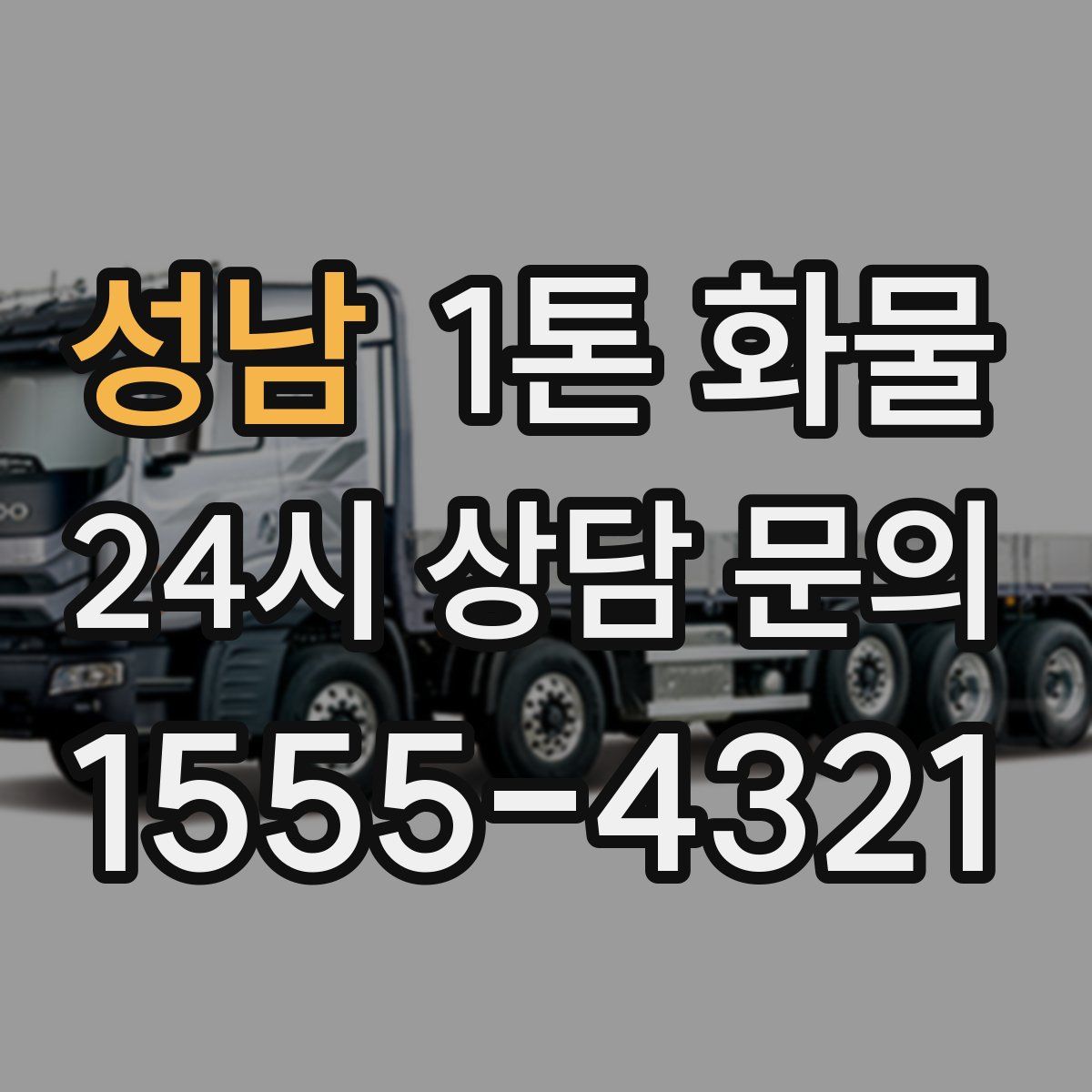 성남 1톤 화물