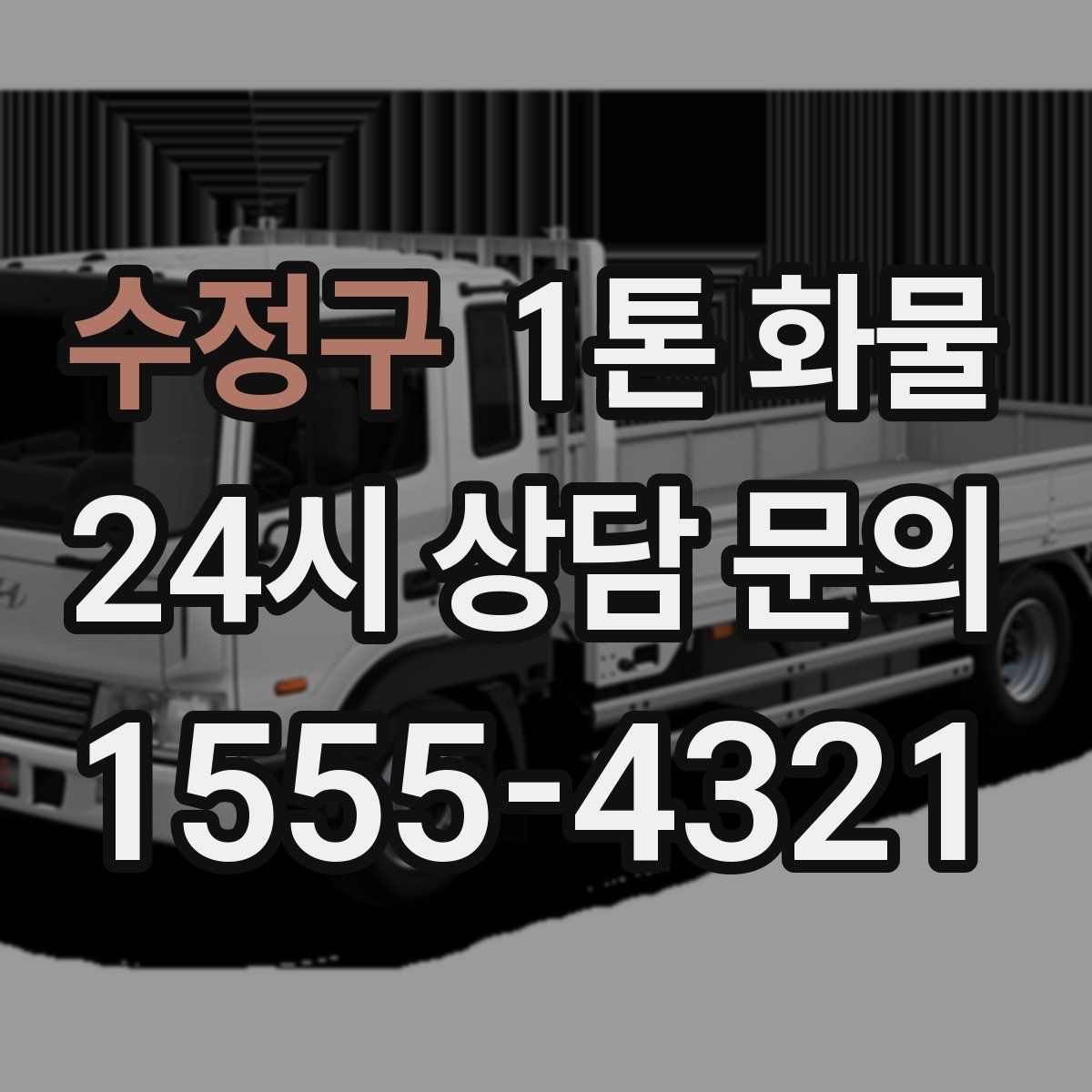 수정구 1톤 화물
