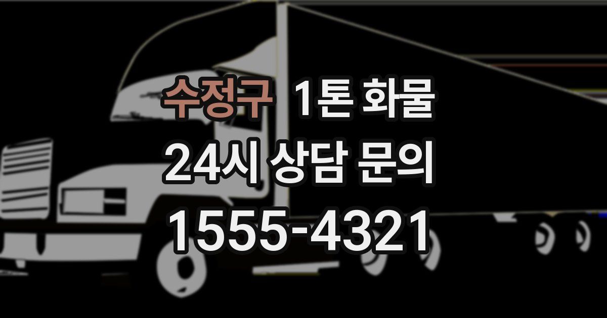 수정구 1톤 화물