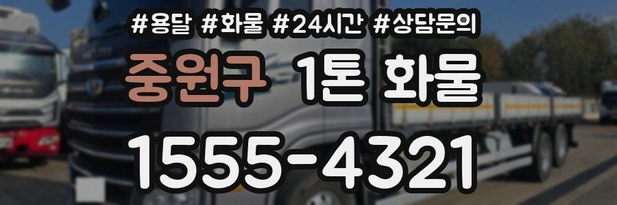 중원구 1톤 화물