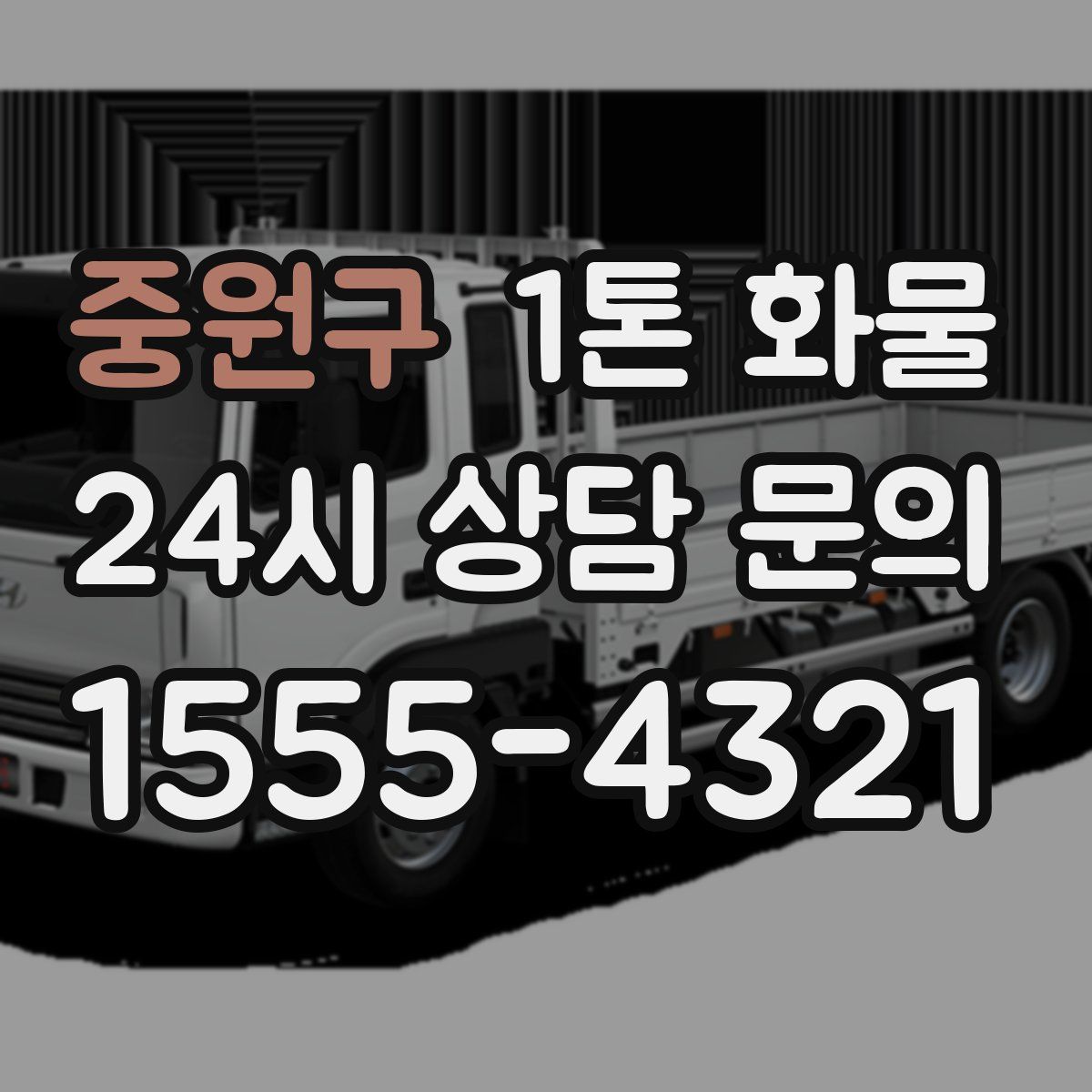 중원구 1톤 화물