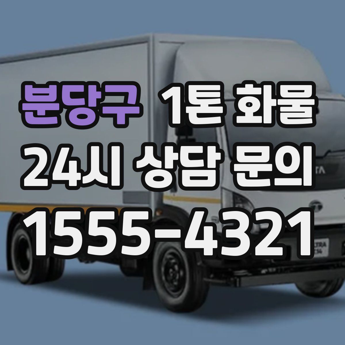 분당구 1톤 화물