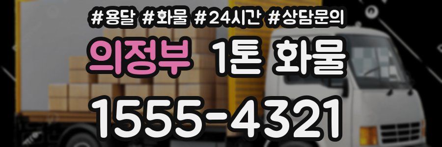 의정부 1톤 화물