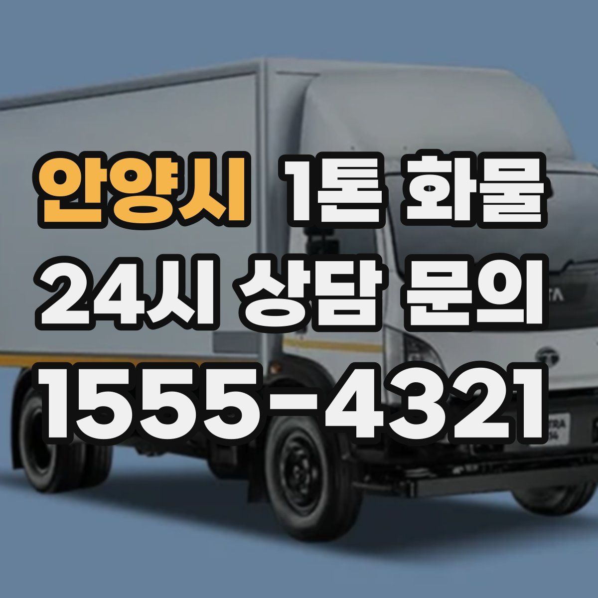 안양시 1톤 화물