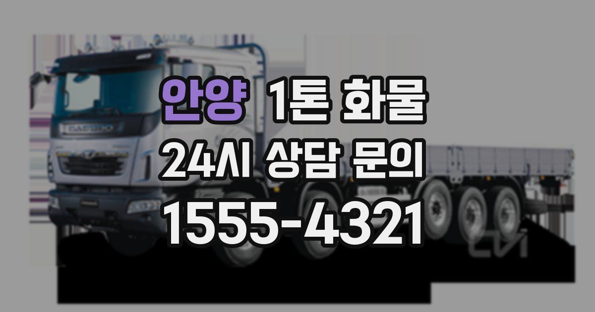 안양 1톤 화물