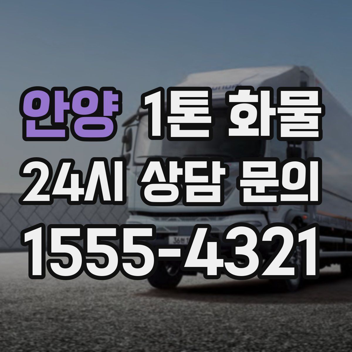 안양 1톤 화물