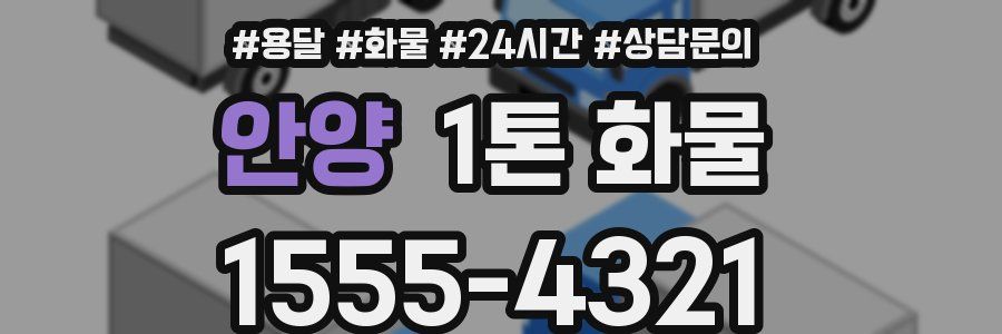 안양 1톤 화물