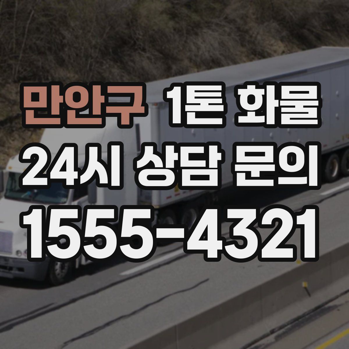 만안구 1톤 화물