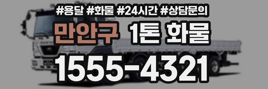 만안구 1톤 화물