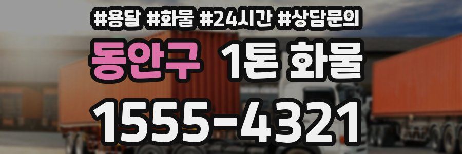 동안구 1톤 화물