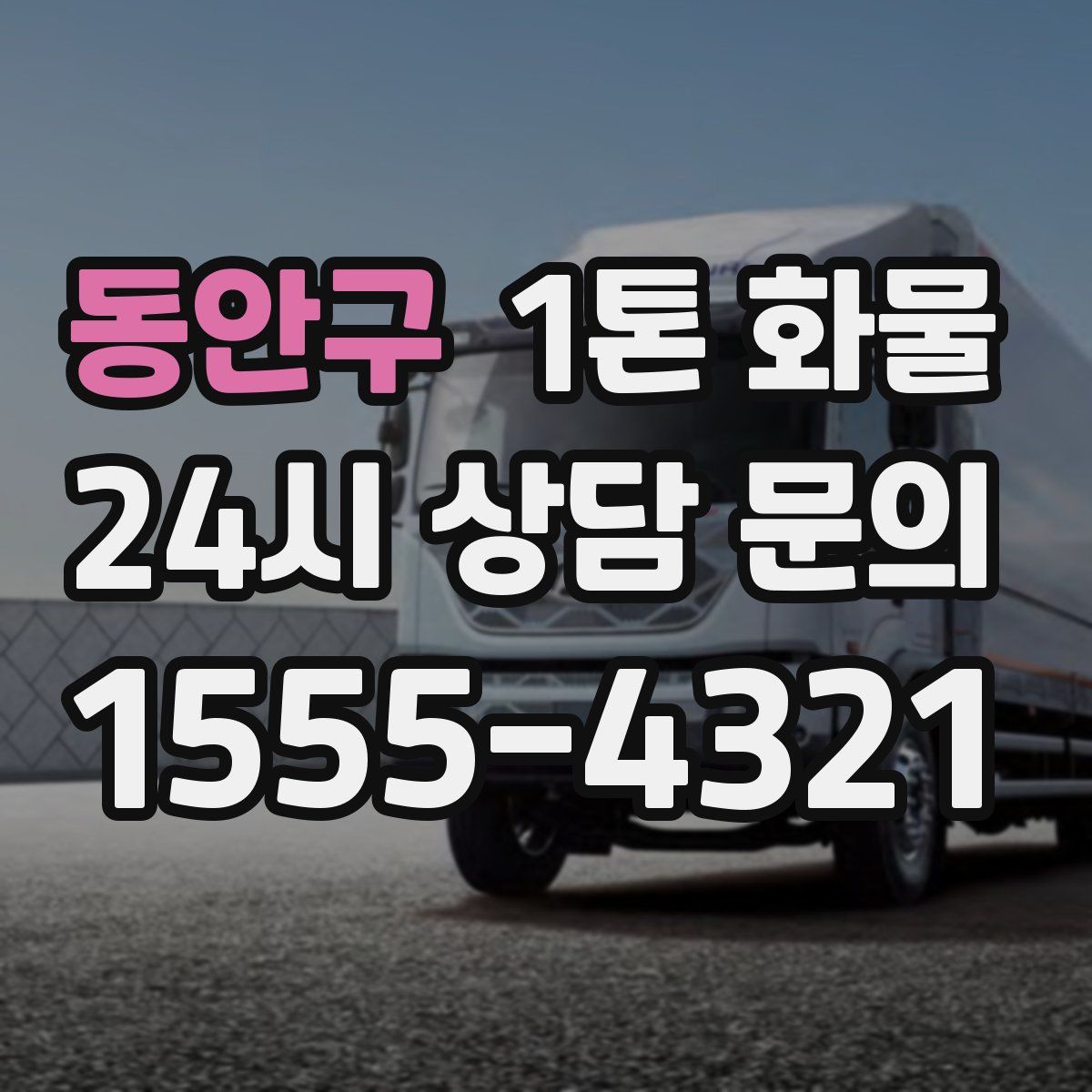 동안구 1톤 화물
